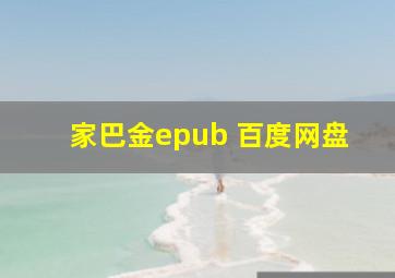 家巴金epub 百度网盘